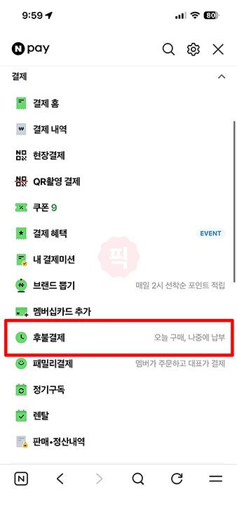 네이버페이 후불결제 해지 방법, 재가입 24시간 제한 주의