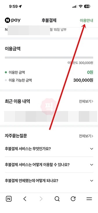 네이버페이 후불결제 해지 방법, 재가입 24시간 제한 주의
