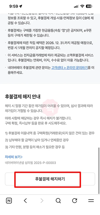 네이버페이 후불결제 해지 방법, 재가입 24시간 제한 주의