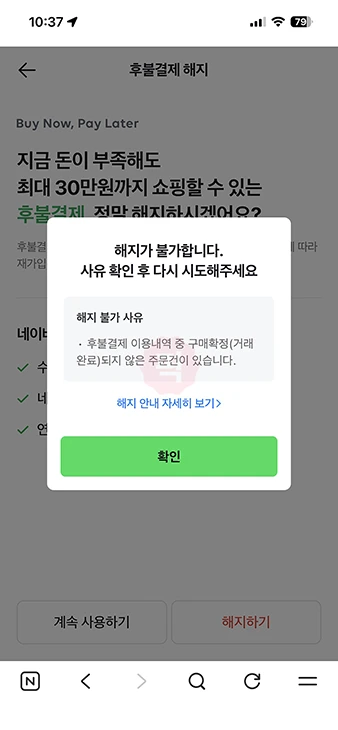 네이버페이 후불결제 해지 방법, 재가입 24시간 제한 주의