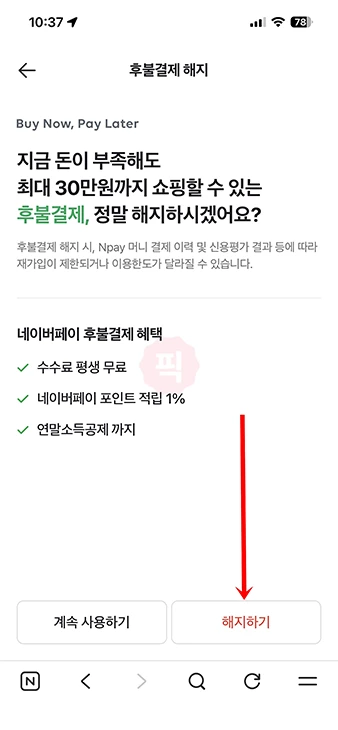 네이버페이 후불결제 해지 방법, 재가입 24시간 제한 주의