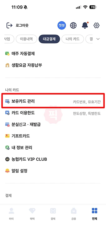 농협 체크카드 재발급, 온라인 앱 신청 방법과 비용 총정리