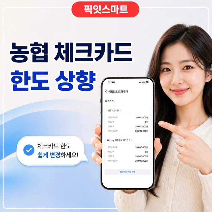 농협 체크카드 한도 상향 방법, 조회부터 변경까지 한 번에 정리