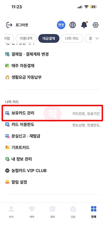 농협카드 일시정지 등록 및 해제 방법, 카드 사용 잠시 막는 법