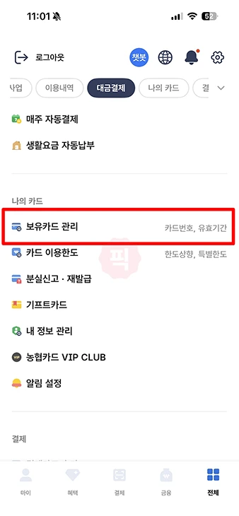 농협카드 잔액 조회 방법, 체크카드 연결계좌 잔액 확인하기