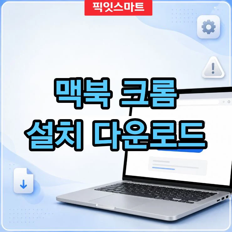 맥북 크롬 설치 방법 다운로드부터 안됨 오류 해결까지