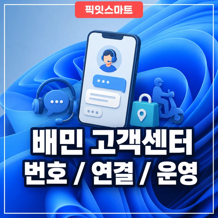 배민 고객센터 전화번호, 상담사 연결 방법과 운영시간 정리