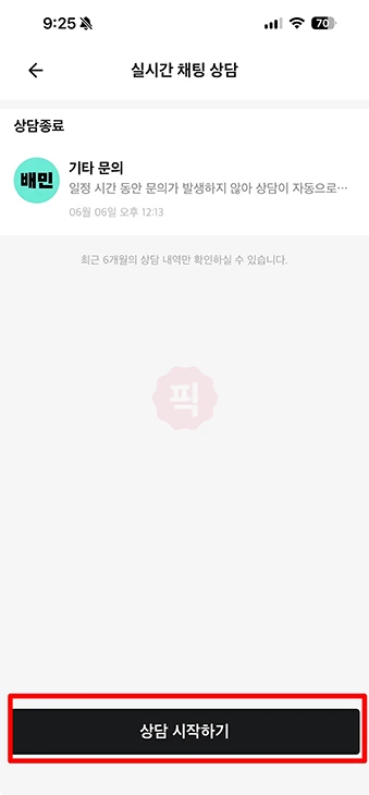 배민 고객센터 전화번호, 상담사 연결 방법과 운영시간 정리