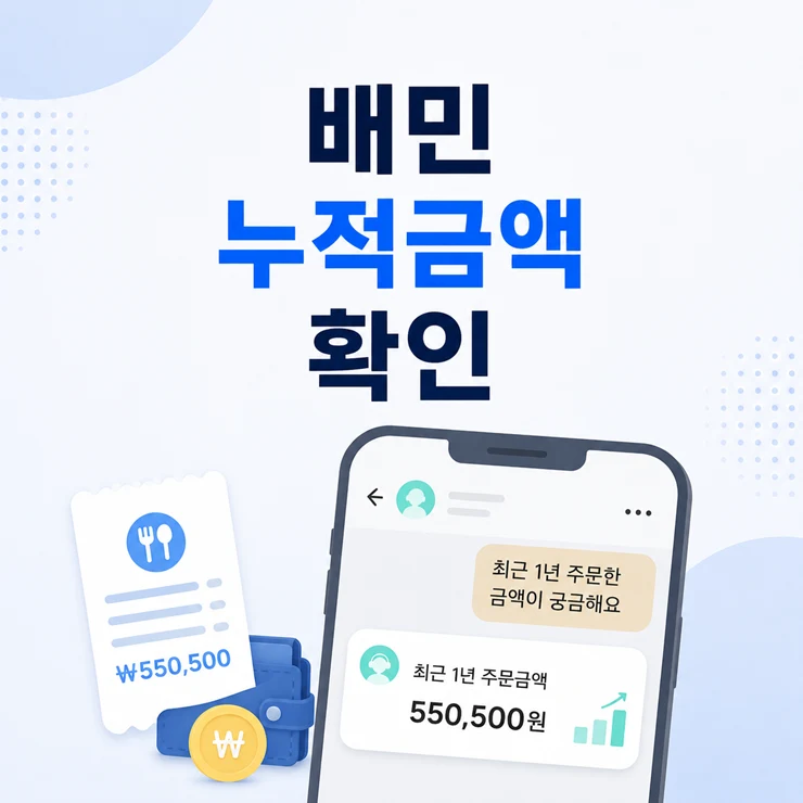 배민 누적금액 확인 방법, 1년 동안 쓴 금액 조회하기