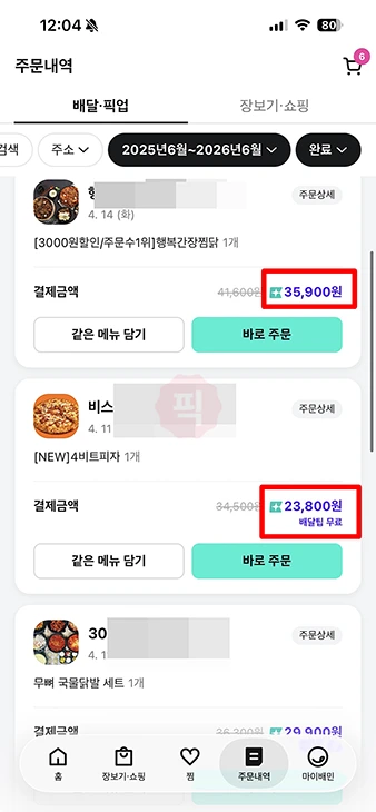 배민 누적금액 확인 방법, 1년 동안 쓴 금액 조회하기