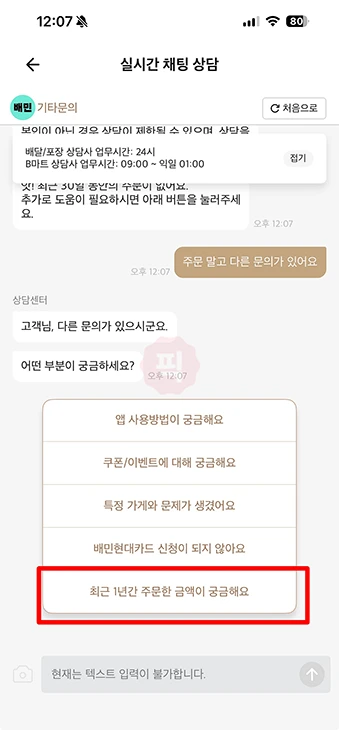 배민 누적금액 확인 방법, 1년 동안 쓴 금액 조회하기