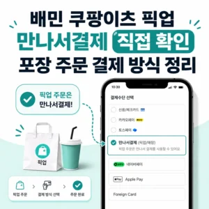 배민 쿠팡이츠 픽업 만나서결제 직접 확인, 포장 주문 결제 방식 정리