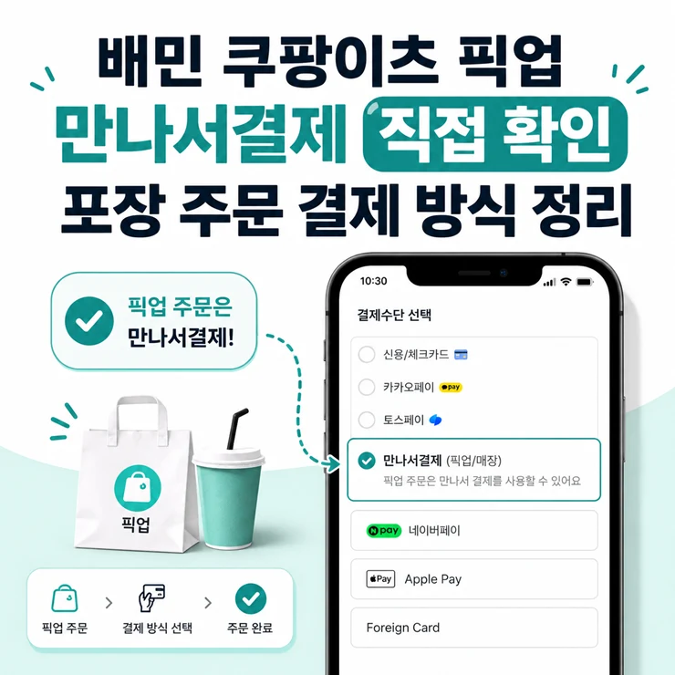 배민 쿠팡이츠 픽업 만나서결제 직접 확인, 포장 주문 결제 방식 정리