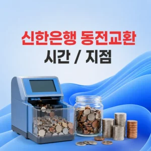 신한은행 동전교환 시간 및 가능 지점 확인 방법