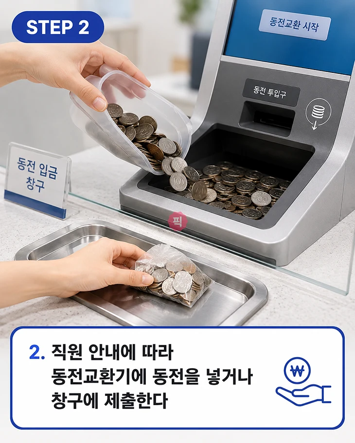신한은행 동전교환 시간 및 가능 지점 확인 방법
