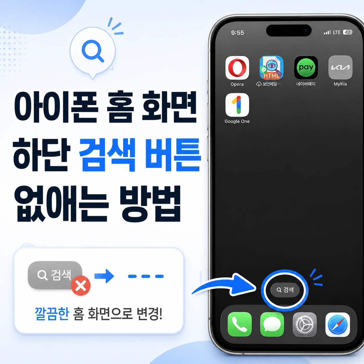 아이폰 홈 화면 하단 검색 버튼 없애는 방법 검색 표시 끄기