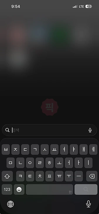 아이폰 홈 화면 하단 검색 버튼 없애는 방법 검색 표시 끄기