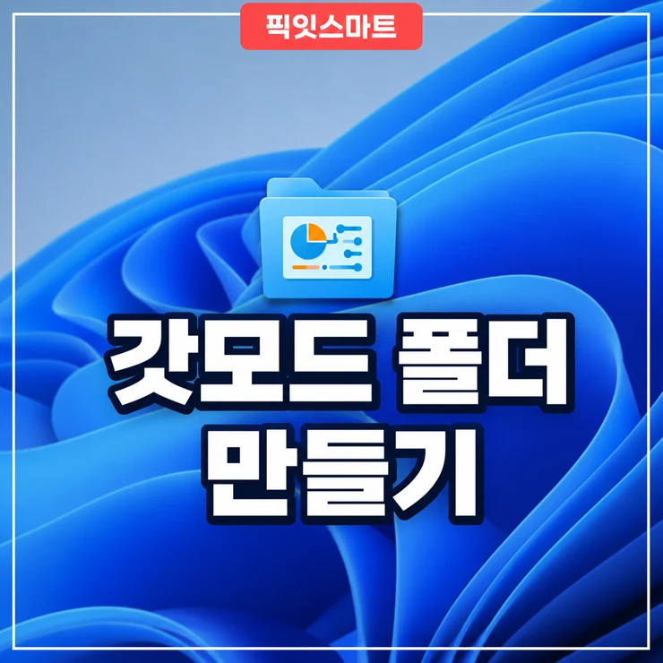 윈도우 설정 찾기 어렵다면 갓모드 폴더 만드는 방법