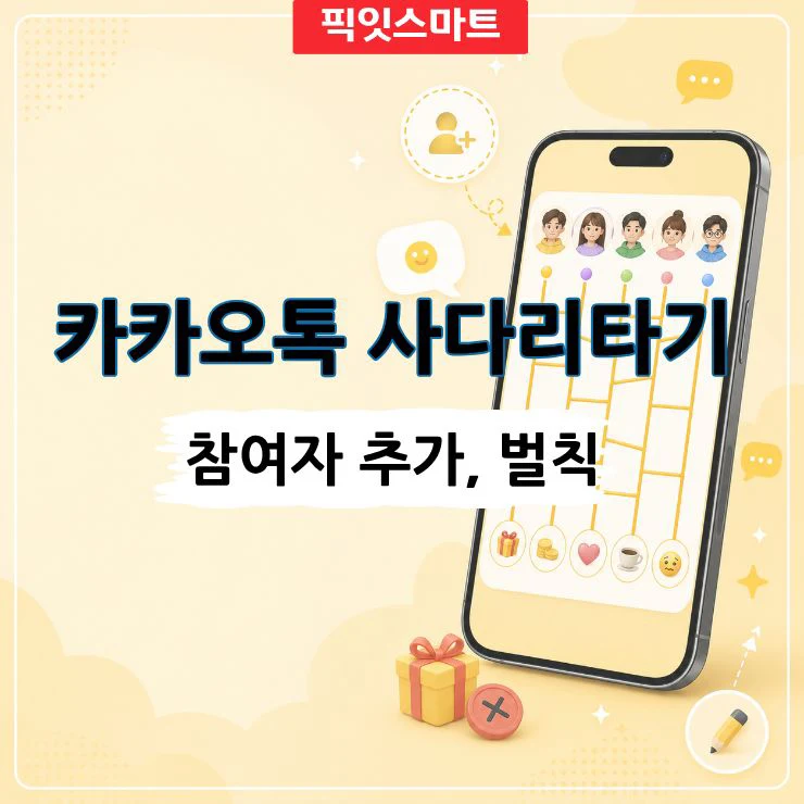 카카오톡 사다리타기 방법, 참여자 추가하고 벌칙·내기 정하는 법