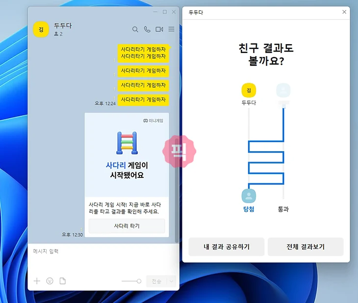 카카오톡 사다리타기 방법, 참여자 추가하고 벌칙·내기 정하는 법