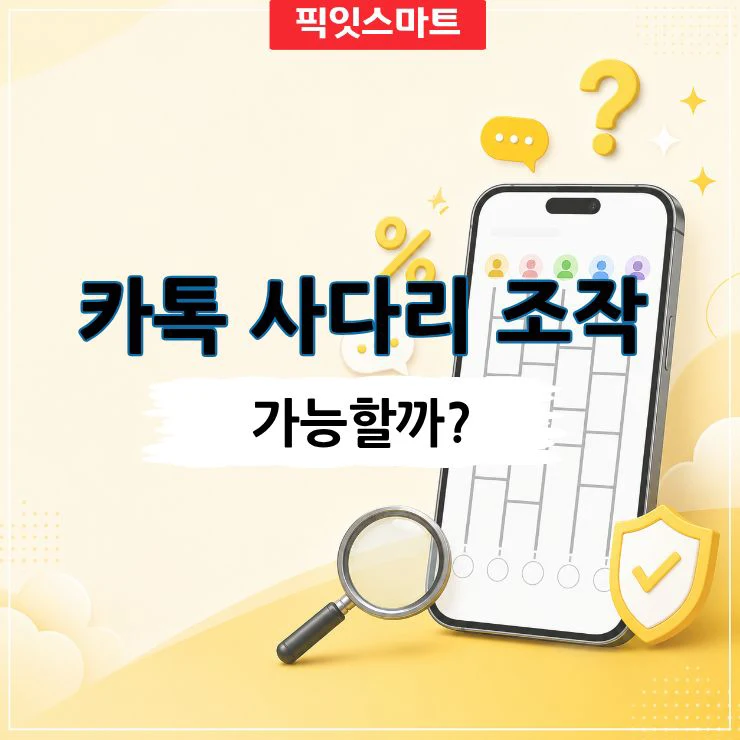 카카오톡 사다리타기 조작 가능할까 확률과 안 걸리는 법