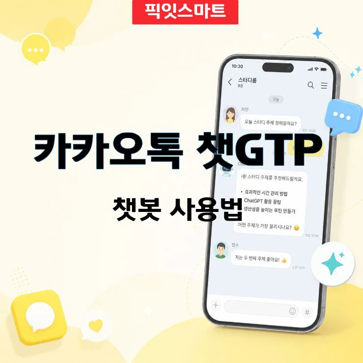 카카오톡 챗GPT 챗봇 사용법, 채팅방에서 @ChatGPT 부르는 방법