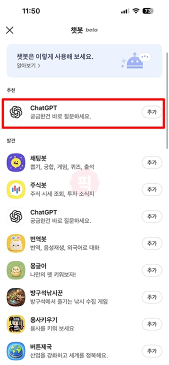 카카오톡 챗GPT 챗봇 사용법, 채팅방에서 @ChatGPT 부르는 방법