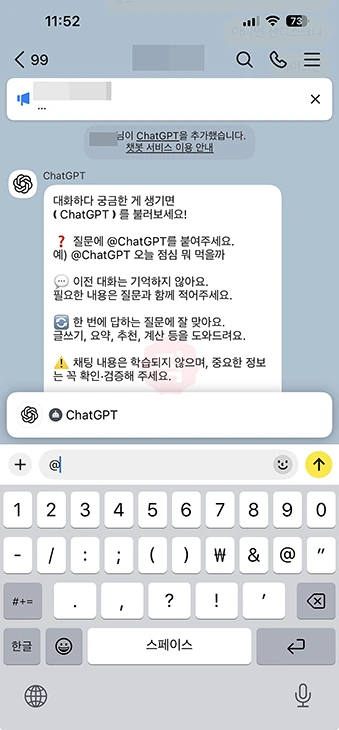 카카오톡 챗GPT 챗봇 사용법, 채팅방에서 @ChatGPT 부르는 방법
