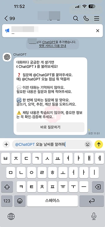 카카오톡 챗GPT 챗봇 사용법, 채팅방에서 @ChatGPT 부르는 방법