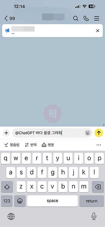 카카오톡 챗GPT 챗봇 사용법, 채팅방에서 @ChatGPT 부르는 방법