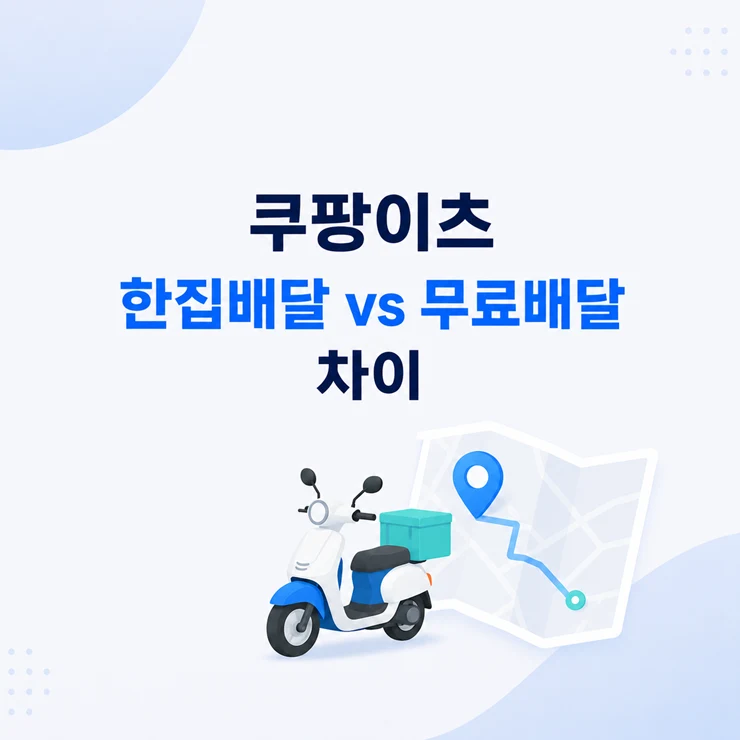 쿠팡이츠 한집배달 vs 무료배달 차이, 배달비 0원 조건까지 정리-0