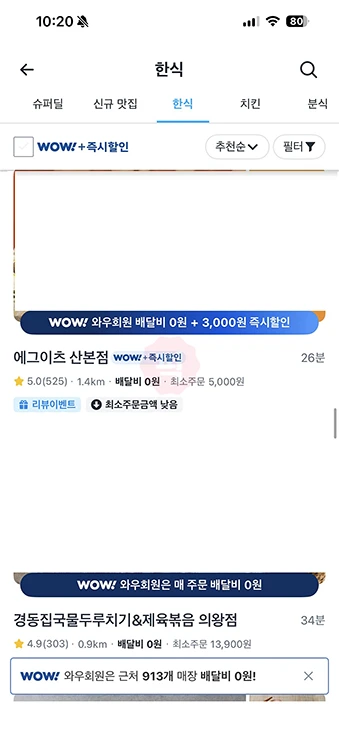 쿠팡이츠 한집배달 vs 무료배달 차이, 배달비 0원 조건까지 정리