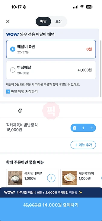 쿠팡이츠 한집배달 vs 무료배달 차이, 배달비 0원 조건까지 정리