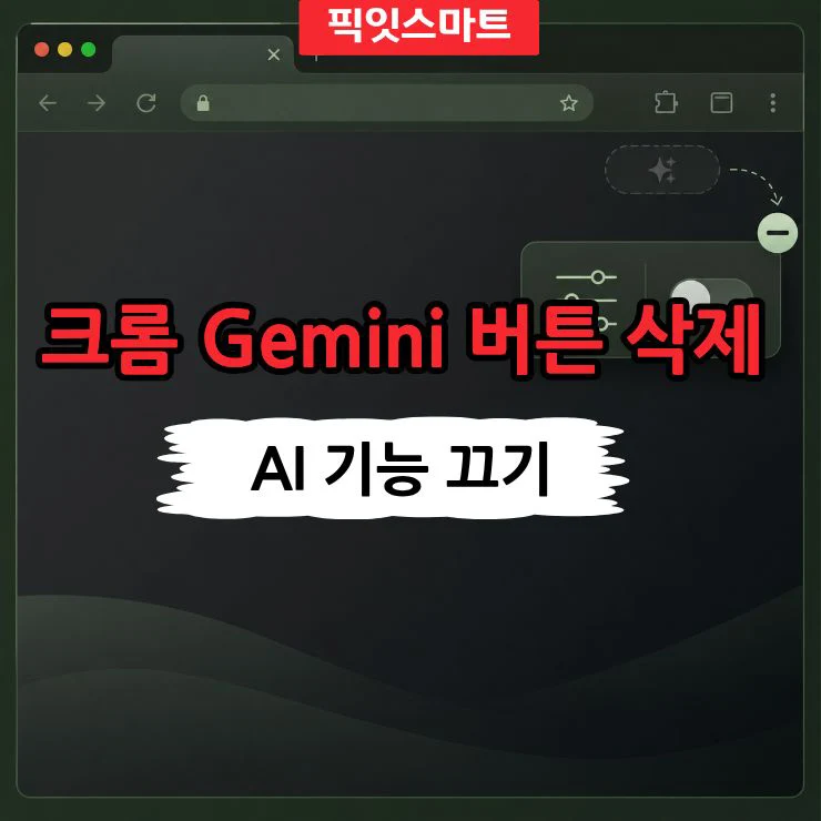 크롬 Gemini에게 물어보기 버튼 없애기, AI 기능 끄는 방법 정리