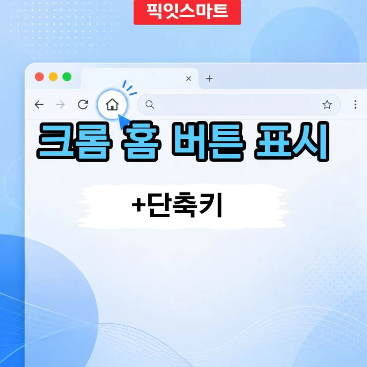 크롬 홈 버튼 표시 하는 방법