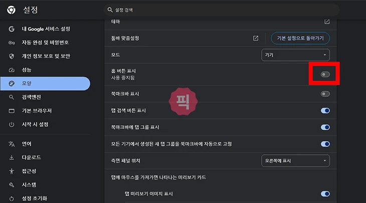 크롬 홈 버튼 표시 하는 방법