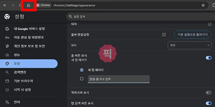 크롬 홈 버튼 표시 하는 방법