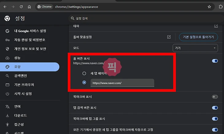 크롬 홈 버튼 표시 하는 방법