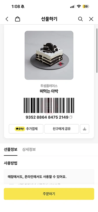 투썸 기프티콘 배달 주문 가능할까 사용 방법 정리