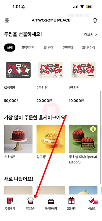 투썸 기프티콘 배달 주문 가능할까 사용 방법 정리