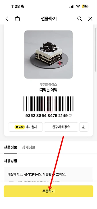 투썸 기프티콘 배달 주문 가능할까 사용 방법 정리