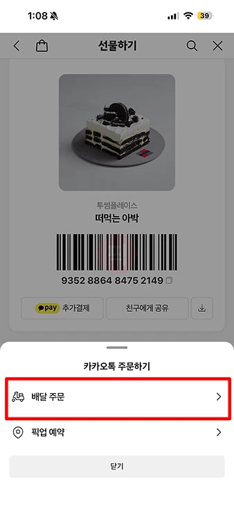 투썸 기프티콘 배달 주문 가능할까 사용 방법 정리