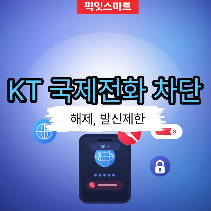 KT 국제전화 차단 및 해제 방법 총정리 (발신제한 포함)