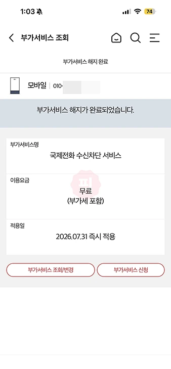 KT 국제전화 차단 및 해제 방법 총정리 (발신제한 포함)
