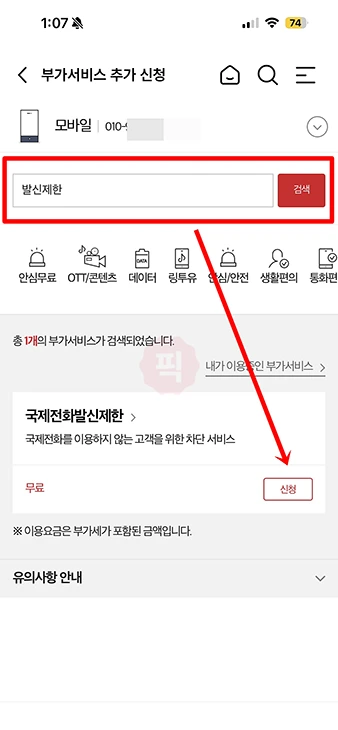 KT 국제전화 차단 및 해제 방법 총정리 (발신제한 포함)