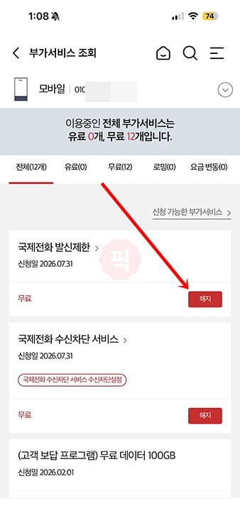 KT 국제전화 차단 및 해제 방법 총정리 (발신제한 포함)