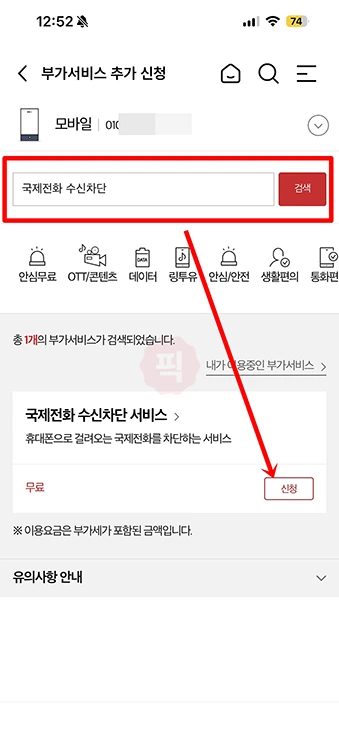KT 국제전화 차단 및 해제 방법 총정리 (발신제한 포함)