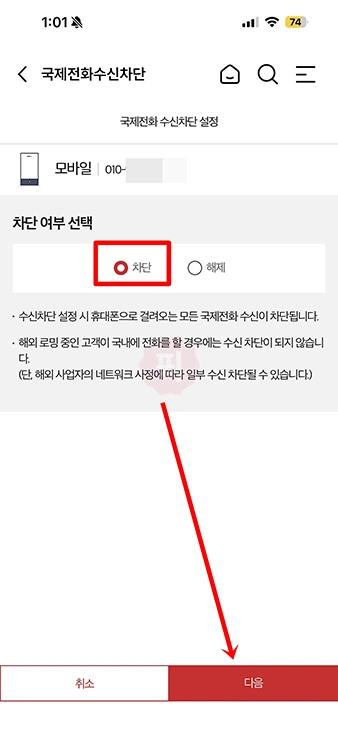 KT 국제전화 차단 및 해제 방법 총정리 (발신제한 포함)