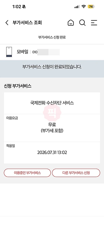 KT 국제전화 차단 및 해제 방법 총정리 (발신제한 포함)