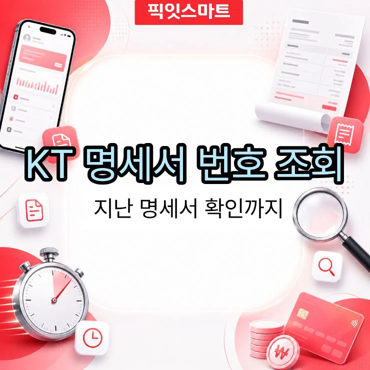 KT 명세서 번호 조회 방법 요금명세서까지 1분 만에 확인